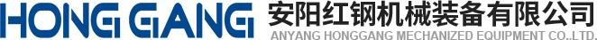 安(an)陽(yang)紅鋼(gang)機(ji)械(xie)裝備(bei)有(you)限(xian)公司(si)