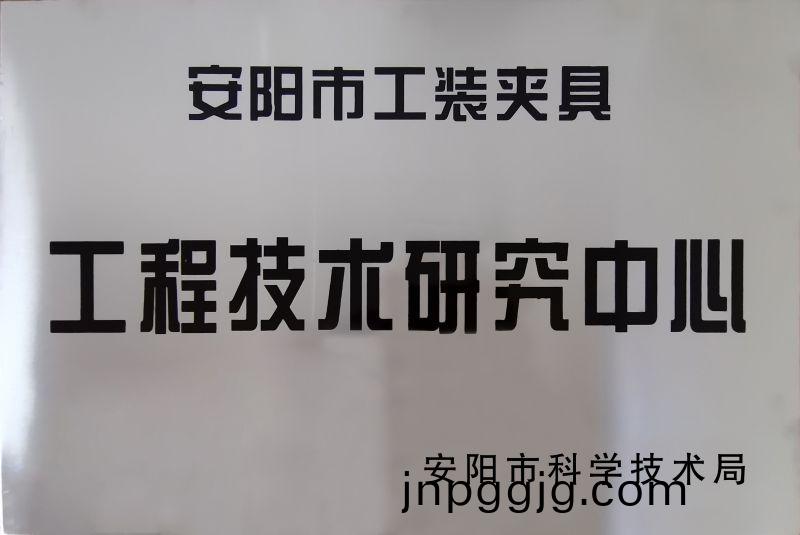 工程(cheng)技(ji)術(shu)研(yan)究中心(xin)